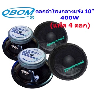 OBOM ดอกลำโพง10นิ้ว 400วัตต์ 8 Ohms OBOM 10-099 (แพ็ค 1-4 ดอก)