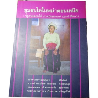 “ชุมชนไทในพม่าตอนเหนือ:รัฐฉานใต้ ภาคมัณฑะเลย์ และคำตี่หลวง” ผู้เขียน รศ.สุมิตร ปิติพัฒน์ และคณะ