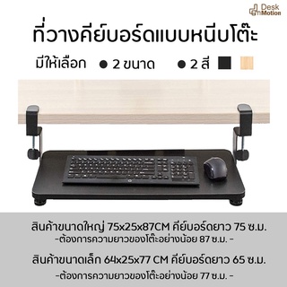 ภาพย่อรูปภาพสินค้าแรกของDeskmotion ที่วางคีย์บอร์ด รุ่นปรับระยะความสูงได้ Keyboard tray ถาดวางคีย์บอร์ดและเมาส์ แบบหนีบโต๊ะ ไม่ต้องเจาะโต๊ะ