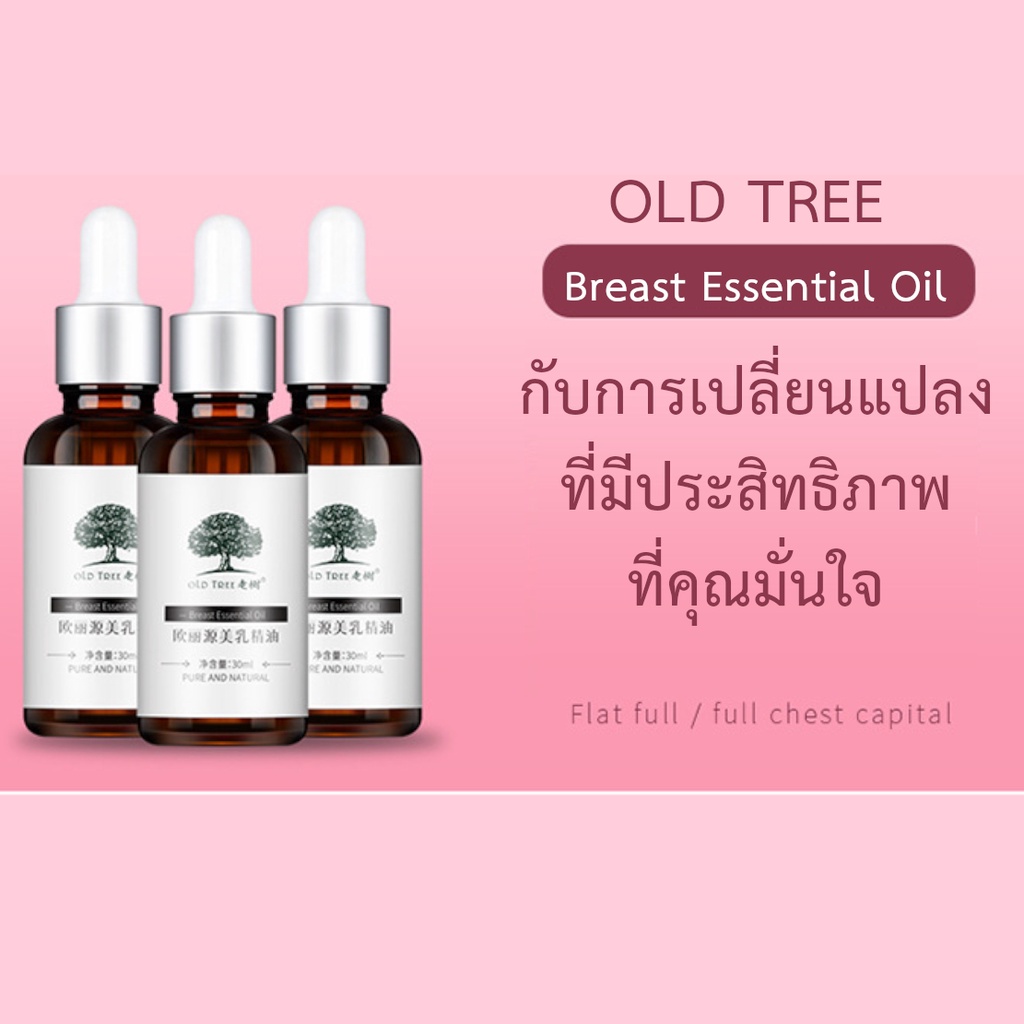 ครีมนมโต-เซรั่มเสริมหน้าอก-บำรุงหน้าอกให้ใหญ่ขึ้น-ขนาด-30ml-old-tree-breast-essentail-oil-สินค้าพร้อมส่ง-จากไทย