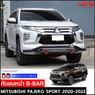 กันชนหน้าออฟโรด Pajero 2020-2022 +ห่วงOMEGAแดง กันชนหน้าเหล็กเสริม  ปาเจโร่สปอร์ต กันชน Off Road กันชนหน้าเหล็ก