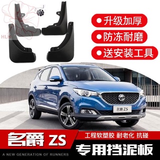 MG ZS บังโคลน mgzs ดัดแปลงพิเศษ MGEZS เดิมเดิม บังโคลนรถด้านหน้าและด้านหลัง บังโคลนล้อ โคลน กระเบื้อง กาวอ่อน