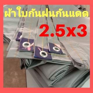 ภาพหน้าปกสินค้าผ้าใบกันแดด กันฝน​ ไซส์(2.5x3หลา) คลุมของ คลุมแผงค้า อเนกประสงค์​ ผ้ายางกันน้ำ กันยูวี  คลุมรถ ที่เกี่ยวข้อง