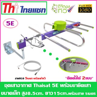 ชุดเสาอากาศทีวีดิจิตอล Thaisat 5e + ขายึดเสาเล็ก พร้อมสายเลือกได้ตามชุด