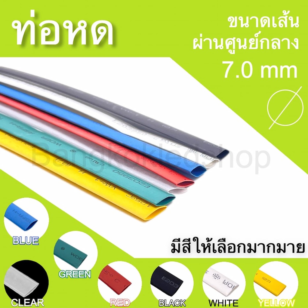 ท่อหดหุ้มสายไฟ-ขนาด-7mm-ราคา-1-เมตร-ท่อหดคุณภาพดีสำหรับงานหุ้มสายไฟ-สายชาร์จ-มีสีให้เลือกมากมาย-heat-shrink-tubing