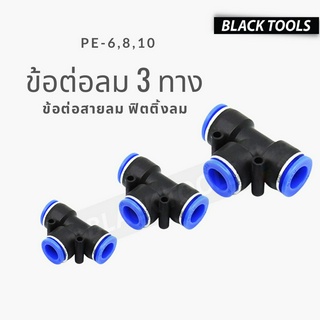 ข้อต่อลม3ทาง ข้อต่อสายลม ฟิตติ้งลม ข้อต่อนิวเมติ ขนาด PE-6(6 มิล) PE-8(8 มิล) PE-10(10 มิล) BLACKTOOLS.