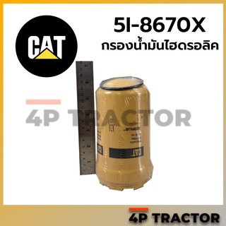 5I8670 กรองไฮดรอลิค 312 320C CAT