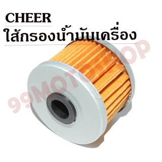 ใส้กรองน้ำมันเครื่อง OIL FILTER CHEER (L1006)