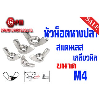 หัวน็อตหางปลา สแตนเลส - M4 จำนวน 5 ตัว