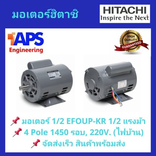 มอเตอร์ HITACHI รุ่น 1/2 EFOUP-KR กำลัง 1/2 แรงม้า รุ่นคอนเดนเซอร์ 1 เฟส 220 โวลต์ (ไฟบ้าน) ความเร็วรอบ 1450 RPM