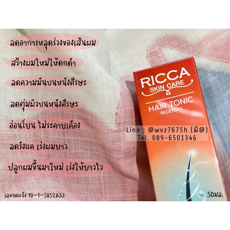 ricca-hair-tonic-เซรั่มปลูกผม-สร้างผมใหม่-เร่งผมยาว-ลดความมัน