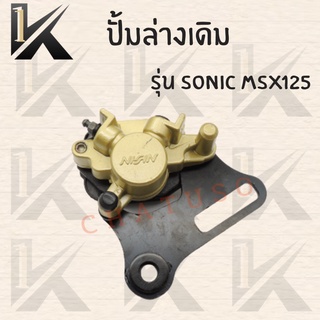 ปั้มล่างเดิมรุ่น (SONIC.MSX125 )ทองใหญ่ แข็งแรงทนทานใช้งานได้นาน สินค้าคุณภาพดี ราคาสุดคุ้ม++