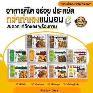 🍲อาหาร คีโต พร้อมทาน🍲 กับข้าวคีโต อาหารสำเร็จรูป ฉีกซอง อุ่น ทานได้เลย พกพาสะดวก ไม่หลุดแม้ออกทริป บ้านพลอน Keto