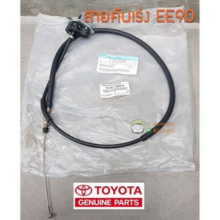 สายคันเร่ง Toyota EE90 78180-12850-A แท้ห้าง Chiraauto