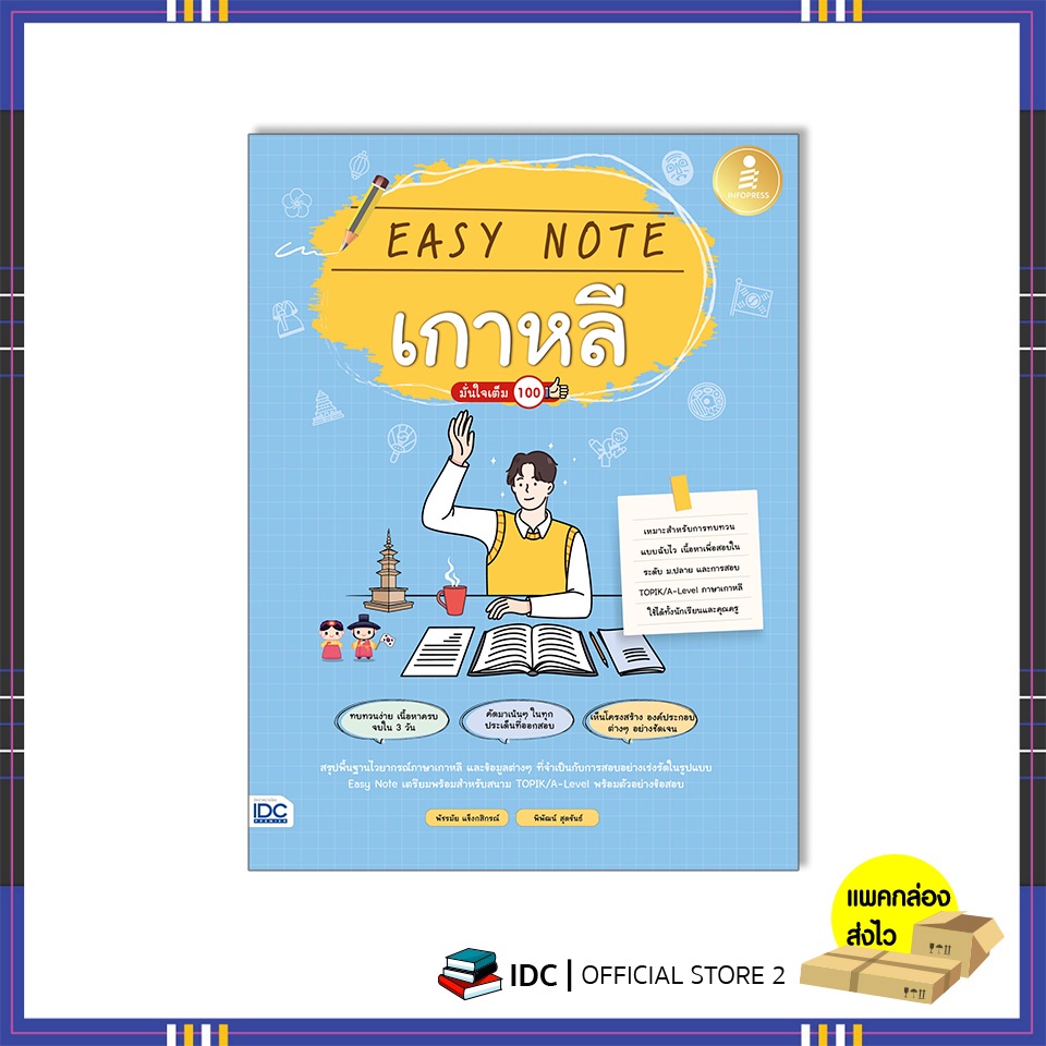 หนังสือ-easy-note-เกาหลี-มั่นใจเต็ม-100-9786164873407