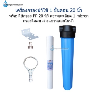 ชุดกรองน้ำใช้ 1 ขั้นตอน 20 นิ้ว พร้อมไส้กรอง PP 20 นิ้ว 1 micron