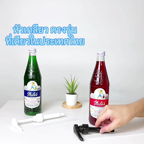 หัวปั๊มน้ำหวาน-เฮลบลูบอย-หัวปั๊มไซรัปเฮลบลูบอย-syrup-pump-hales-blue-boy-หัวปั๊มน้ำหวาน-หัวปั๊มน้ำเชื่อม-พร้อมส่งจากไทย