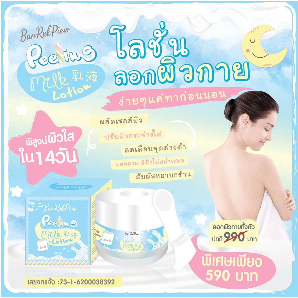 peeling-milk-lotion-โลชั่นลอกผิวกาย