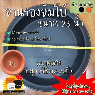 จานรองจัมโบ้ 23 นิ้ว ไซส์ใหญ่ที่สุด‼️ (ใช้คู่กระถาง 24-30นิ้ว) ใช้งานได้20ปี+ ถาดรองกระถางผ้า ถาดรองแอร์พอต