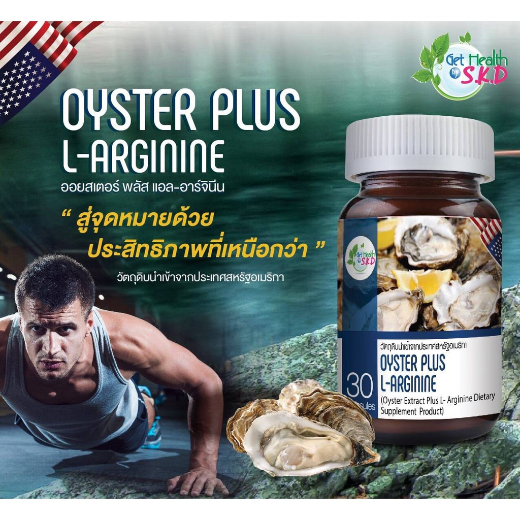 oyster-plus-l-arginine-ช่วยส่งเสริมระบบหลอดเลือดและหัวใจ-กล้ามเนื้อ-ระบบประสาททำงานเป็นปกติ-ทำให้การไหลเวียนเลือดดีขึ้น