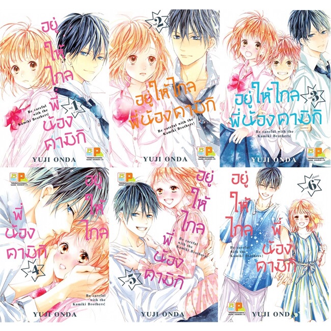 หนังสือ-อยู่ให้ไกลพี่น้องคามิกิ-เล่ม-1-6-set-6-เล่มจบ