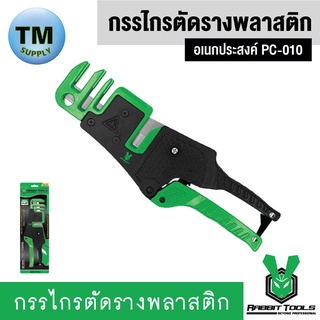 Rabbit Tools กรรไกรตัดรางท่อแอร์ PC-010 Rabbit