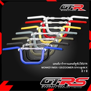 ภาพหน้าปกสินค้าแฮนด์บาร์+คานแฮนด์หูพับได้GTR MONKEY/MSX-125/ZOOMER-X/ทรงสูงM.K ที่เกี่ยวข้อง