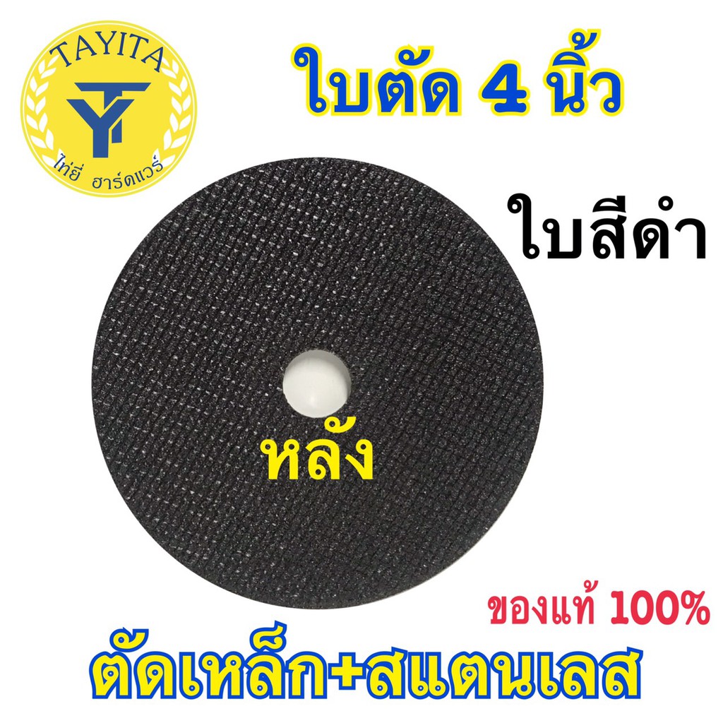 ภาพสินค้าTAYITA ยี่ห้อ ตัด เหล็ก 4 นิ้ว ใบตัดบาง 1.0 มิล (ใบ) 4นิ้ว (สีดำ) (ไม่มีกล่องให้) จากร้าน tayyi_chen บน Shopee ภาพที่ 3