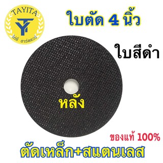 ภาพขนาดย่อของภาพหน้าปกสินค้าTAYITA ยี่ห้อ ตัด เหล็ก 4 นิ้ว ใบตัดบาง 1.0 มิล (ใบ) 4นิ้ว (สีดำ) (ไม่มีกล่องให้) จากร้าน tayyi_chen บน Shopee ภาพที่ 3