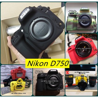 ซิลิโคนกล้อง Nikon D750 ตรงรุ่น มือ 1 พร้อมส่ง 4 สี