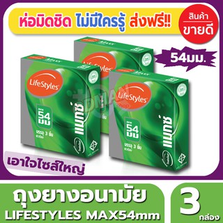 ถุงยางอนามัย Lifestyles Max54 Condom ถุงยาง ไลฟ์สไตล์ แม็กซ์54 ขนาด 54 มม. (3ชิ้น/กล่อง) จำนวน 3 กล่องผิวเรียบไซส์ใหญ่