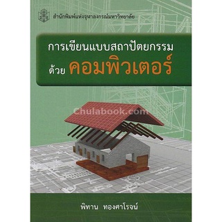 CU Press การเขียนแบบสถาปัตยกรรมด้วยคอมพิวเตอร์