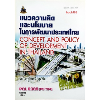 หนังสือเรียน ม ราม POL6309 ( PS704 ) ( POL4318 ) 57098 แนวความคิดและนโยบายในการพัฒนาประเทศไทย ตำราราม หนังสือรามคำแหง