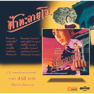 ภาพหน้าปกสินค้าเพลงประกอบภาพยนตร์ฟ้าทะลายโจร  (CD)(เพลงไทย) ที่เกี่ยวข้อง