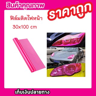 CAR LIGHT FILM 30X100CM สีชมพู สติ๊กเกอร์แต่ง สติ๊กเกอร์ซิ่ง แต่งไฟรถ สีชมพู T0600