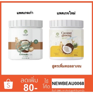 (ของแท้!! แพ็จเกจใหม่) โสมมะพร้าวคอลลาเจน COCONUT GINSENG PLUS COLLAGEN CREAM