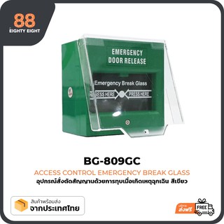 อุปกรณ์สั่งตัดสัญญาณด้วยการทุบเมื่อเกิดเหตุฉุกเฉิน Access control emergency break glass เบรคกลาส สีเขียว สีขาว