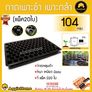 ถาดเพาะกล้า 104 หลุม แบบมีขอบ ( 20 ใบ ต่อ 1 แพ็ค) ถาดเพาะกล้า