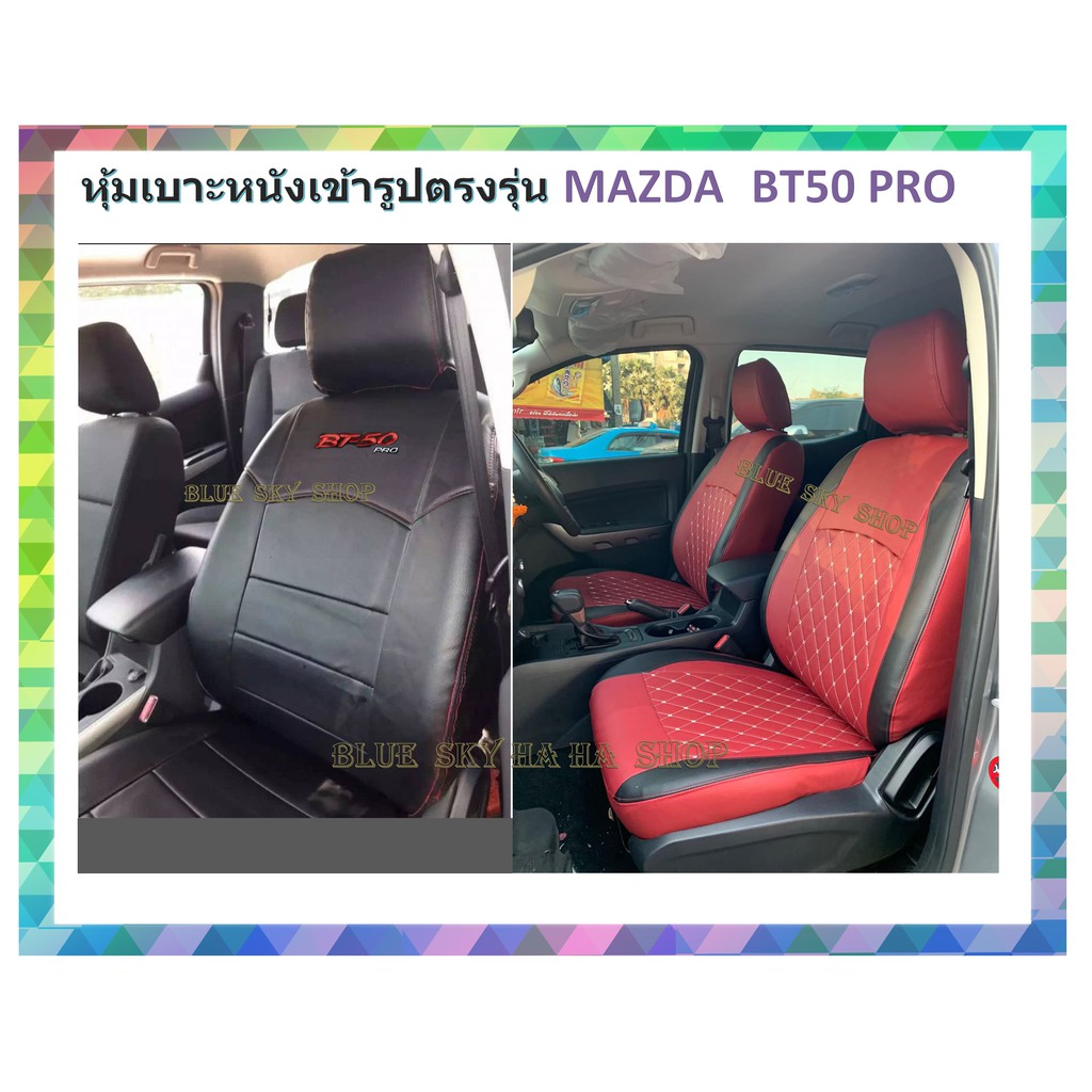 mazda-bt50-pro-หุ้มเบาะหนังเข้ารูปตรงรุ่น-2-ที่นั่ง-หุ้มเบาะมาสด้า-บีที50-งานคุณภาพพรีเมี่ยม-หุ้มเบาะเฉพาะรุ่น-หุ้มเบาะ