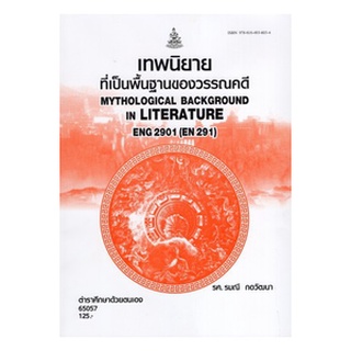 หนังสือเรียน ม ราม ENG2901 ( EN291 ) 65057 เทพนิยายที่เป็นพื้นฐานของวรรณคดี