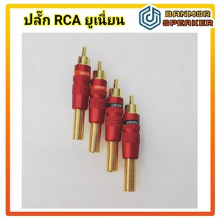 *** สินค้าจำหน่ายเป็นชุดชุดละ 4 ตัว*** ปลั๊ก RCA เหล็กเคลือบสี UNION  ท้ายสปริง สำหรับสายขนาด 6 mm