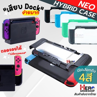 ภาพหน้าปกสินค้าเคส Nintendo Switch NEO HYBRID เสียบ Dock ได้จริง เคสนิ่ม+แข็ง สบายมือ ซึ่งคุณอาจชอบราคาและรีวิวของสินค้านี้