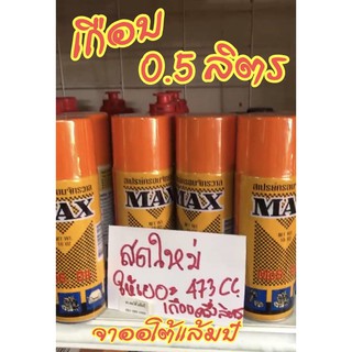 สเปรย์ ของดี ประหยัด สเปรย์ครอบจักรวาล Max 16 Oz ประมาณ 475 Cc