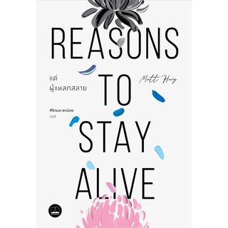 bookscape หนังสือ แด่ผู้แหลกสลาย Reasons to Stay Alive