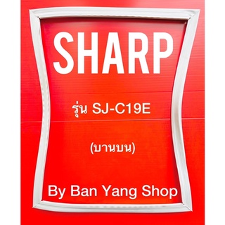 ขอบยางตู้เย็น SHARP รุ่น SJ-C19E (บานบน)