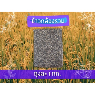 ข้าวกล้องรวม ข้าวปลอดสาร ชาวนาปลูกเอง ขายเอง  ถุงละ1 กก.