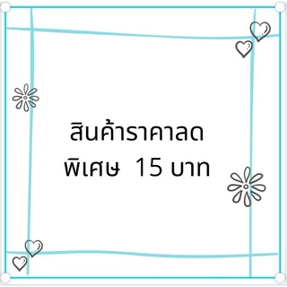 สินค้าลดพิเศษในไลฟ์​ 15​ บาท