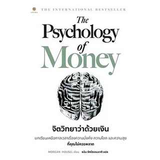 Chulabook(ศูนย์หนังสือจุฬาฯ) |C111หนังสือ9786168187425THE PSYCHOLOGY OF MONEY จิตวิทยาว่าด้วยเงิน