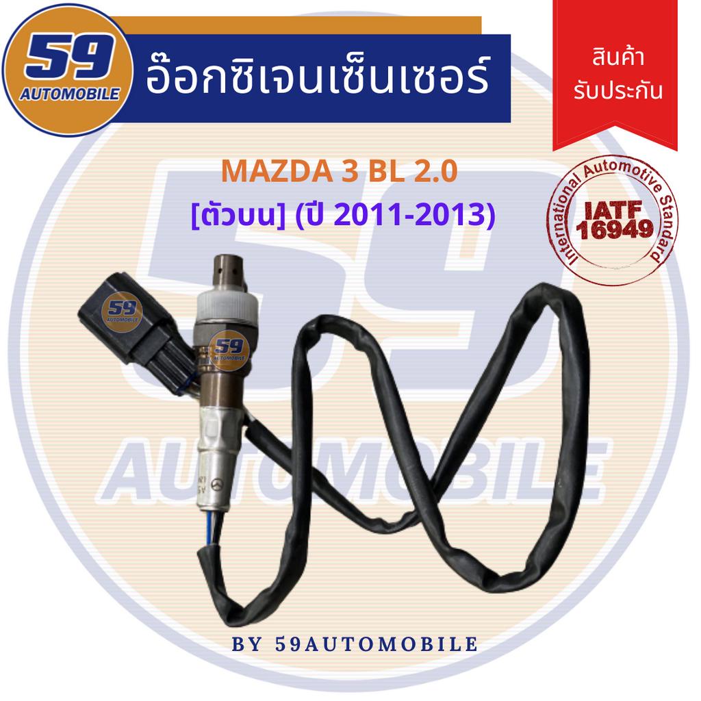 ออกซิเจนเซนเซอร์-เซนเซอร์ท่อไอเสีย-เซนเซอร์ไอเสีย-mazda-3-รุ่น-bl-2-0-ปี-2011-2013-ตัวบน