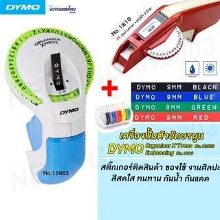 สินค้า DYMO เครื่องปั้มตัวอักษรนูน สติ๊กเกอร์ ไดโม โอเมก้า DYMO ORGANISER #12965 EMBOSSING #1610 ⚡ฟรี! เทปสีดำ+ตัวพิมพ์อักษร⚡